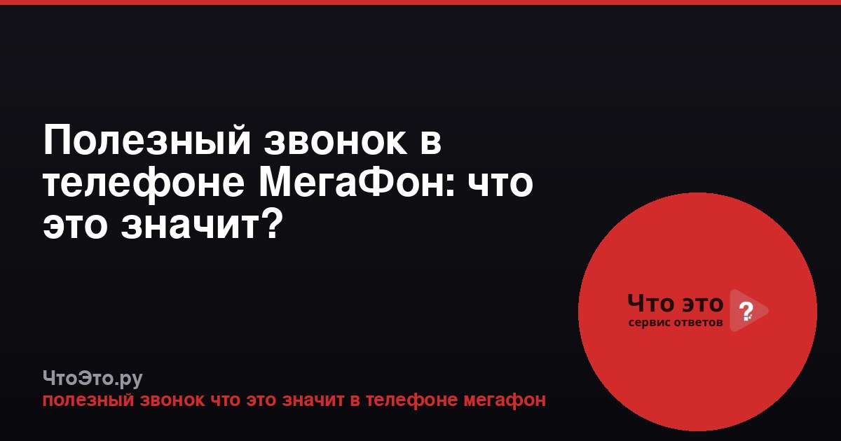 Полезный звонок в телефоне МегаФон: что это значит?