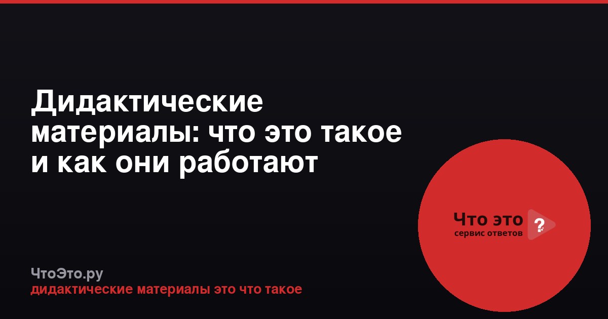 Дидактические материалы: что это такое и как они работают