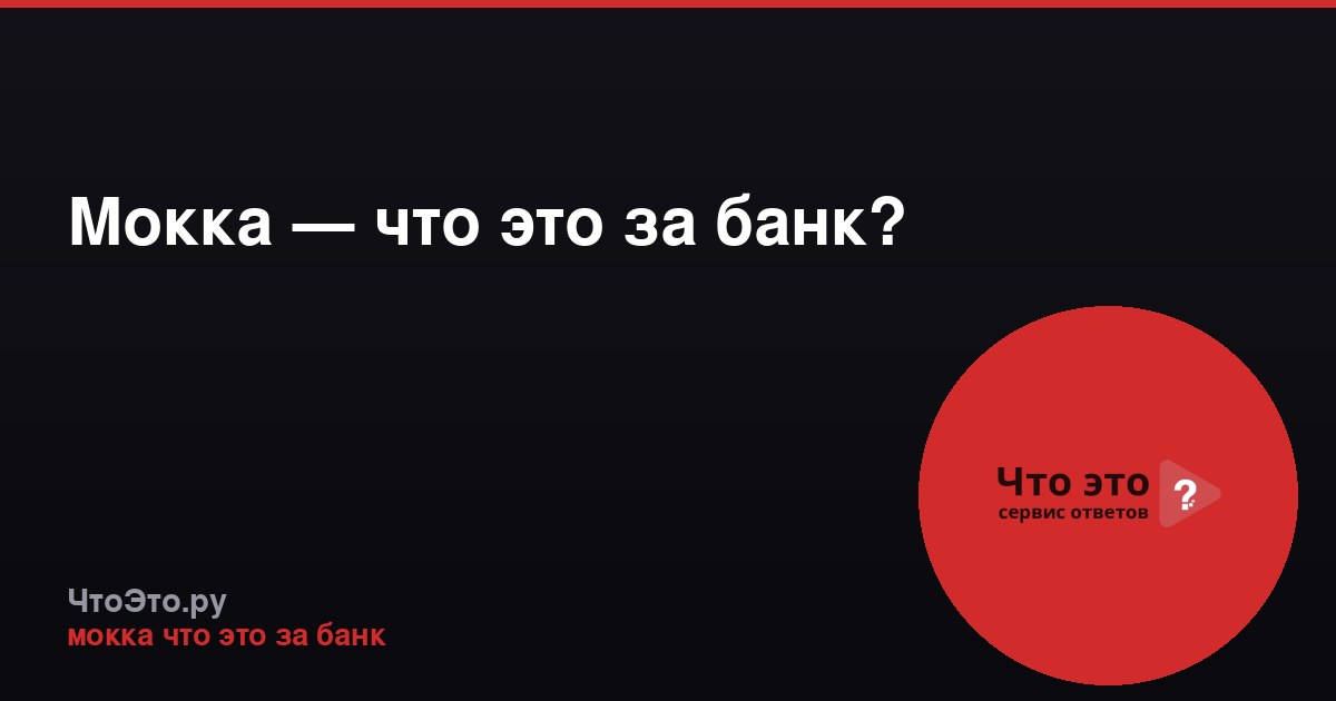 Мокка — что это за банк?