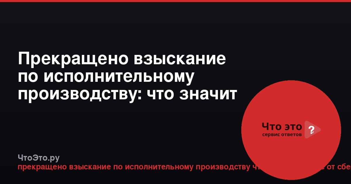 Прекращено взыскание по исполнительному производству: что значит СМС от Сбербанка