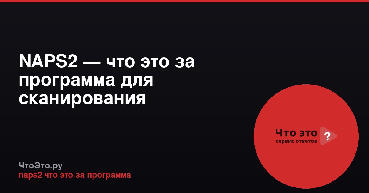 NAPS2 — что это за программа для сканирования