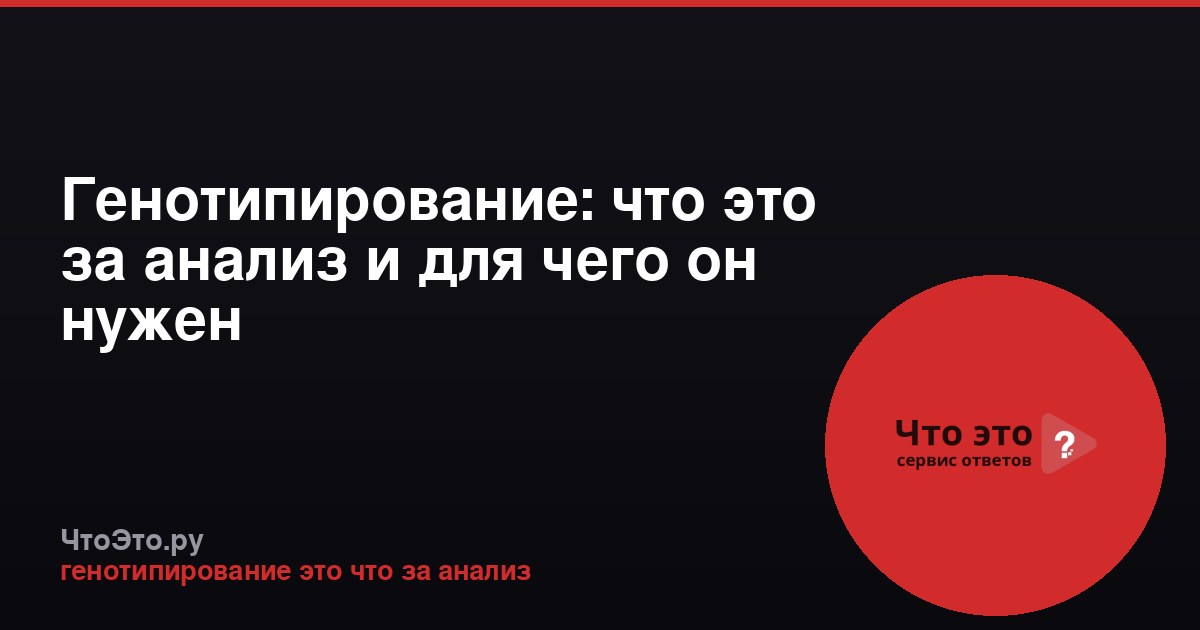 Генотипирование: что это за анализ и для чего он нужен