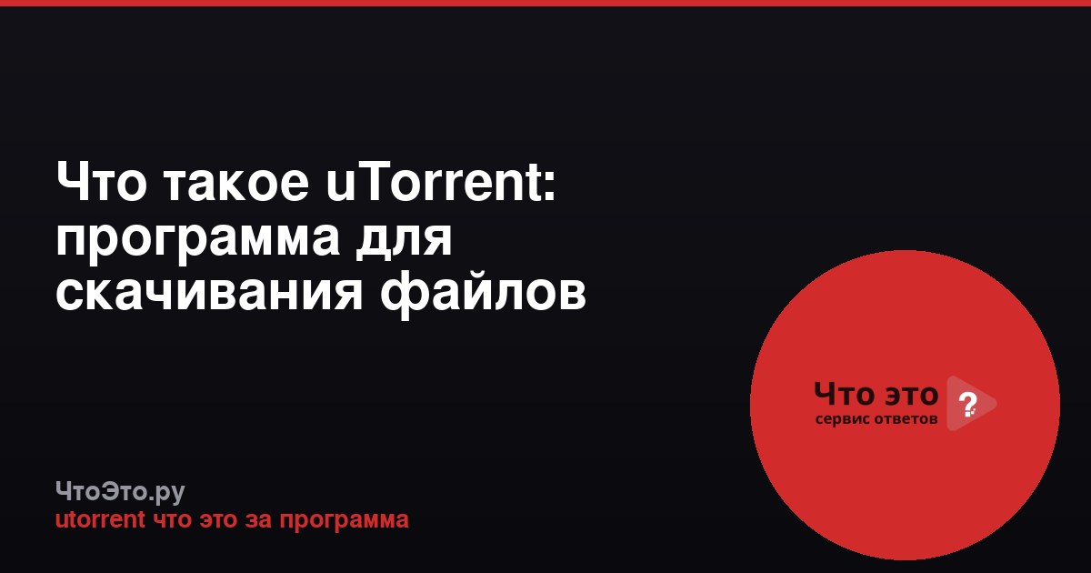 Что такое uTorrent: программа для скачивания файлов