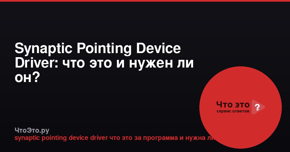 Synaptic Pointing Device Driver: что это и нужен ли он?