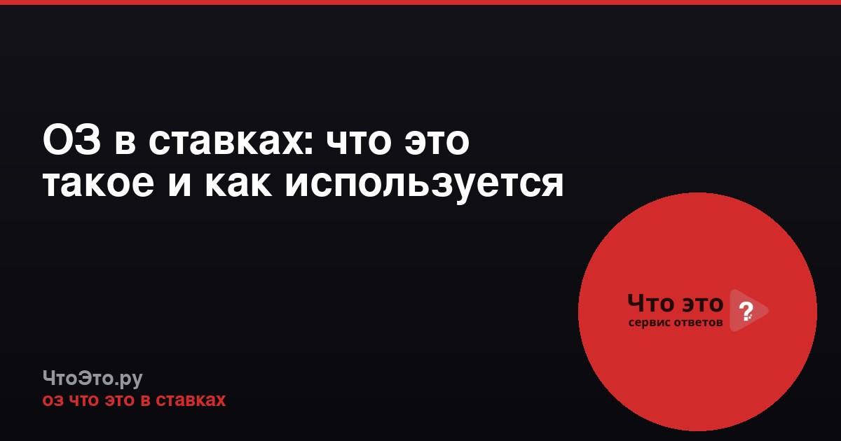 ОЗ в ставках: что это такое и как используется