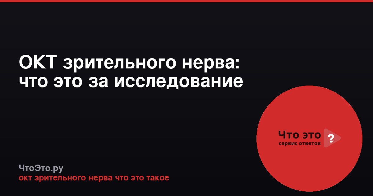 ОКТ зрительного нерва: что это за исследование