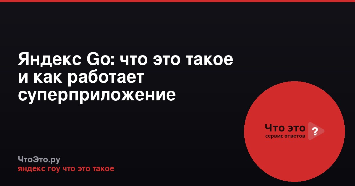 Яндекс Go: что это такое и как работает суперприложение