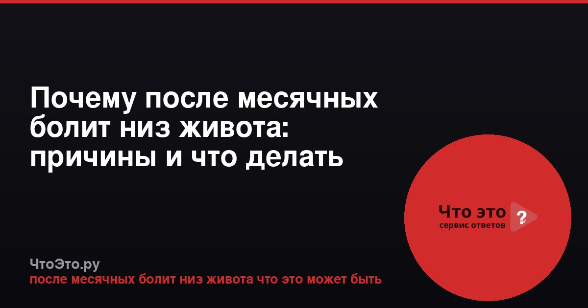 Почему после месячных болит низ живота: причины и что делать
