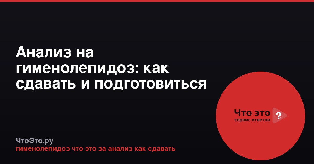 Анализ на гименолепидоз: как сдавать и подготовиться