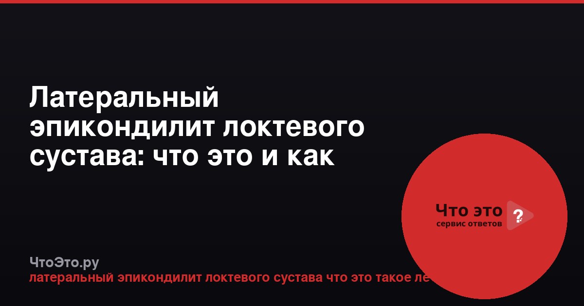 Латеральный эпикондилит локтевого сустава: что это и как лечить