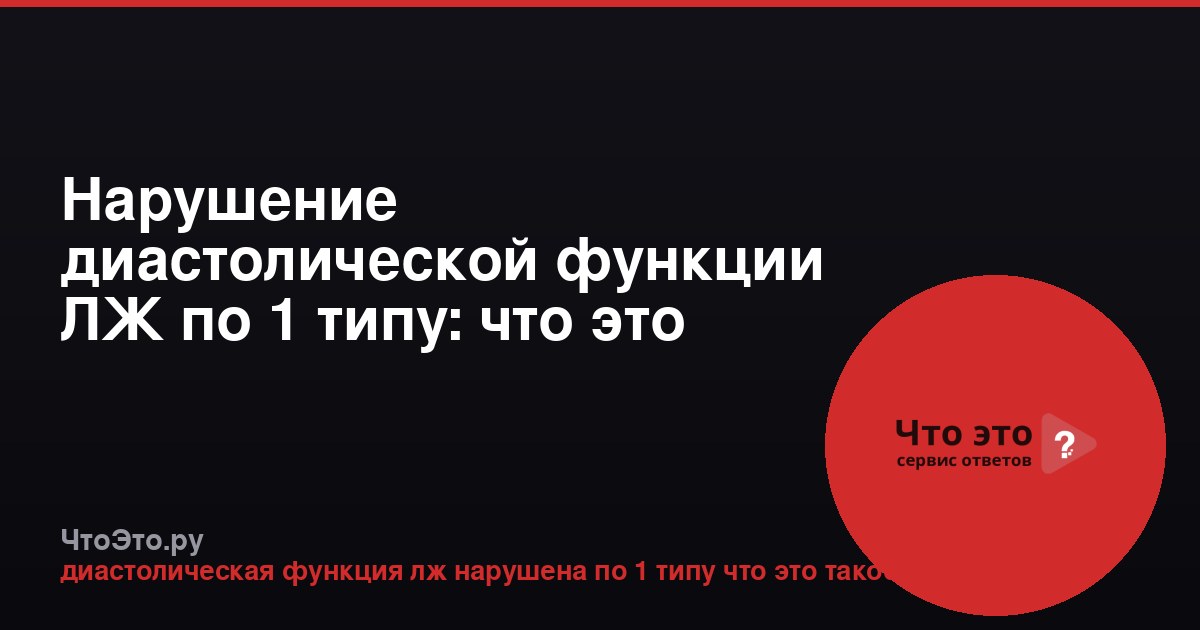 Нарушение диастолической функции ЛЖ по 1 типу: что это значит