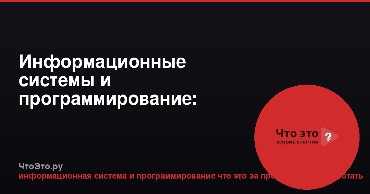 Информационные системы и программирование: профессия и карьера