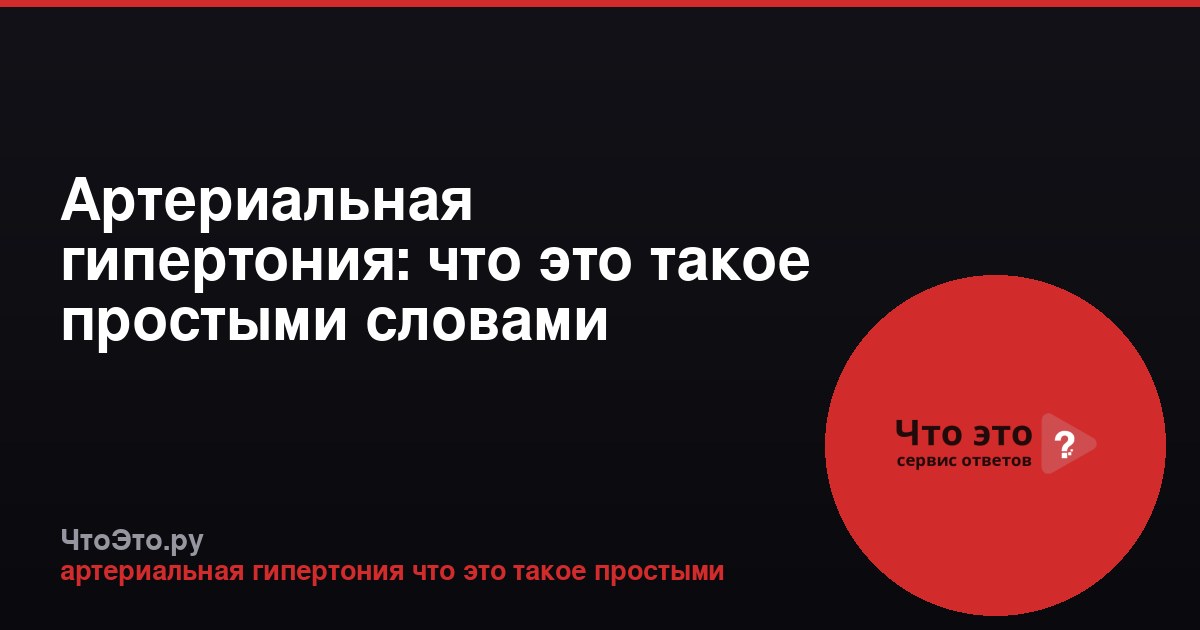 Артериальная гипертония: что это такое простыми словами