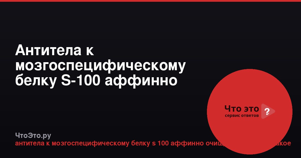 Антитела к мозгоспецифическому белку S-100 аффинно очищенные