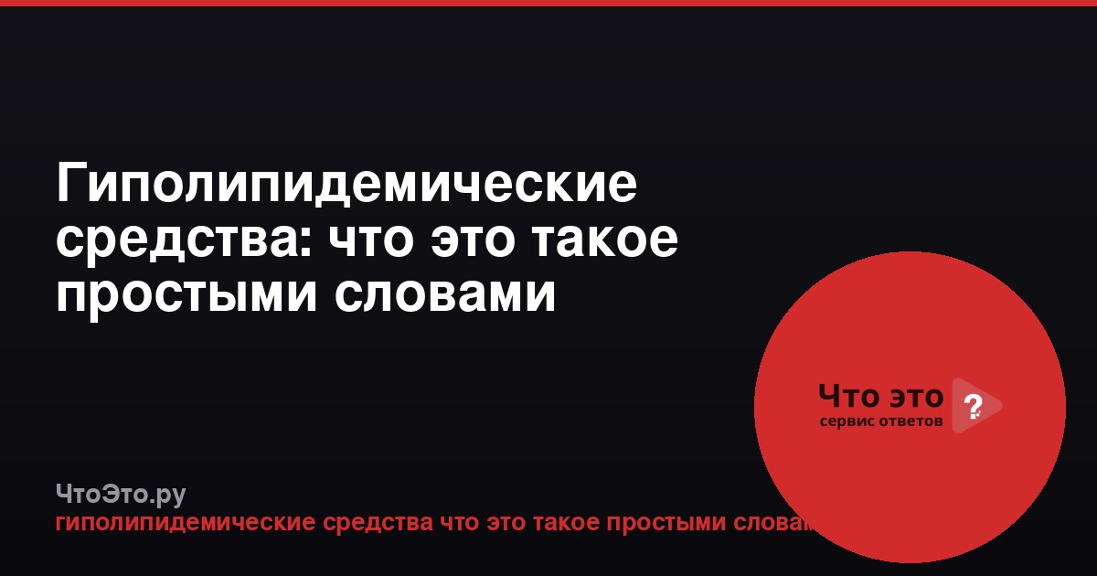 Гиполипидемические средства: что это такое простыми словами