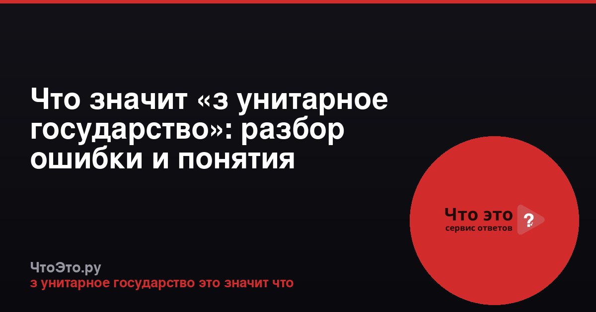 Что значит «з унитарное государство»: разбор ошибки и понятия
