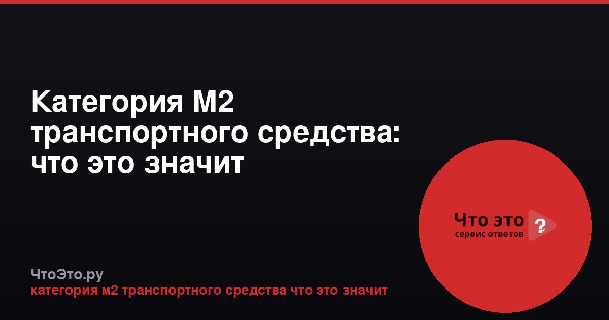 Категория M2 транспортного средства: что это значит