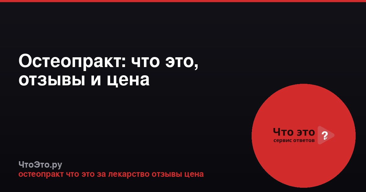 Остеопракт: что это, отзывы и цена
