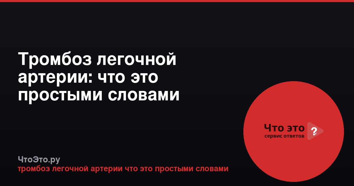 Тромбоз легочной артерии: что это простыми словами
