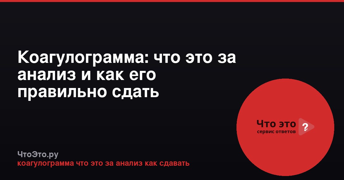 Коагулограмма: что это за анализ и как его правильно сдать