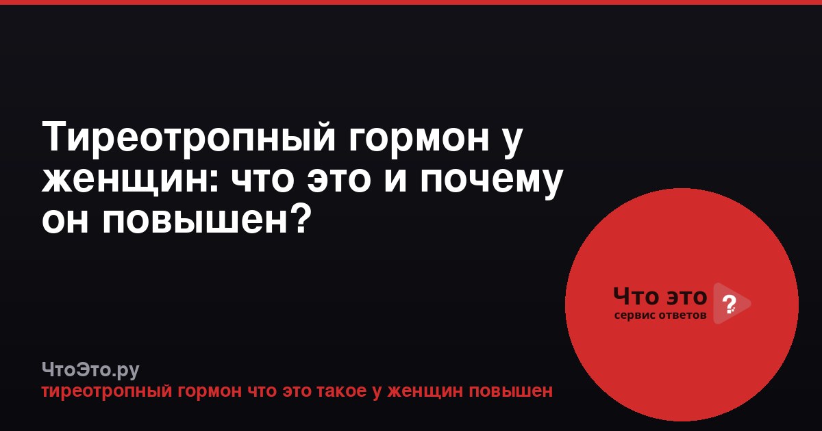Тиреотропный гормон у женщин: что это и почему он повышен?