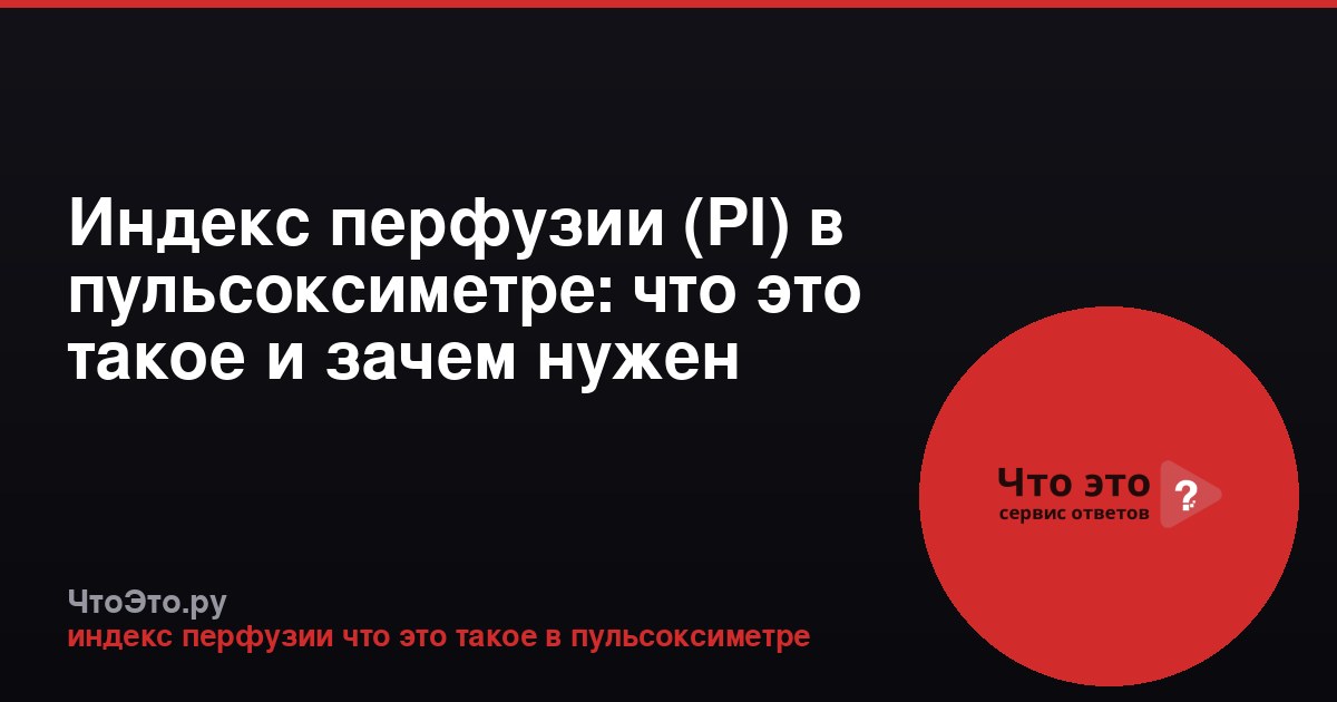 Индекс перфузии (PI) в пульсоксиметре: что это такое и зачем нужен