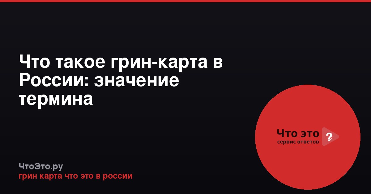 Что такое грин-карта в России: значение термина