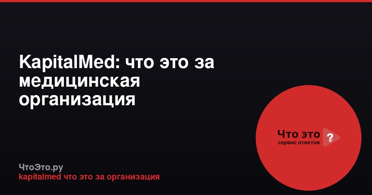 KapitalMed: что это за медицинская организация