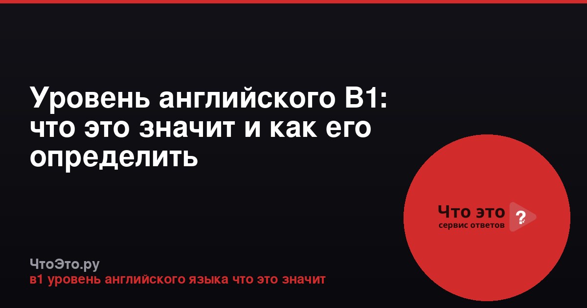 Уровень английского B1: что это значит и как его определить