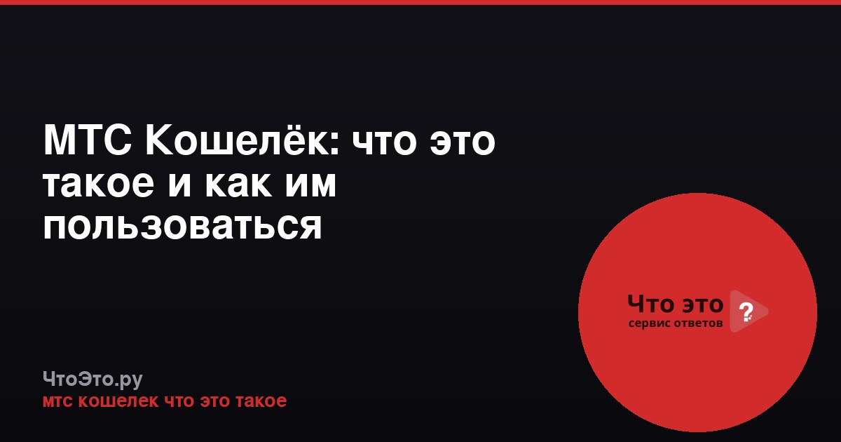 МТС Кошелёк: что это такое и как им пользоваться