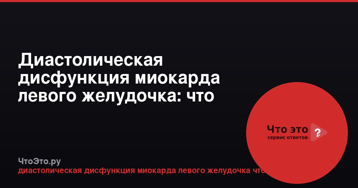 Диастолическая дисфункция миокарда левого желудочка: что это такое