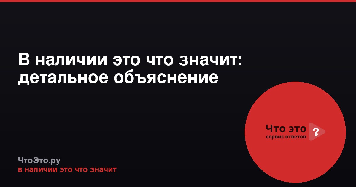 В наличии это что значит: детальное объяснение