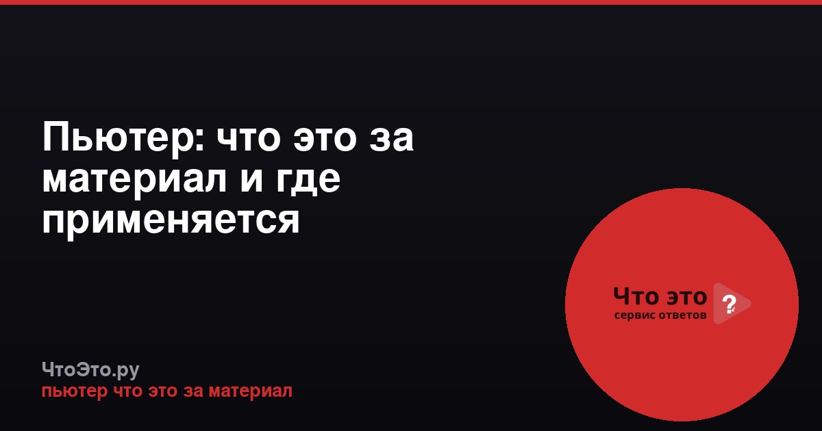 Пьютер: что это за материал и где применяется