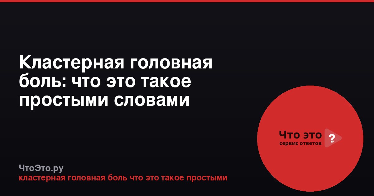 Кластерная головная боль: что это такое простыми словами