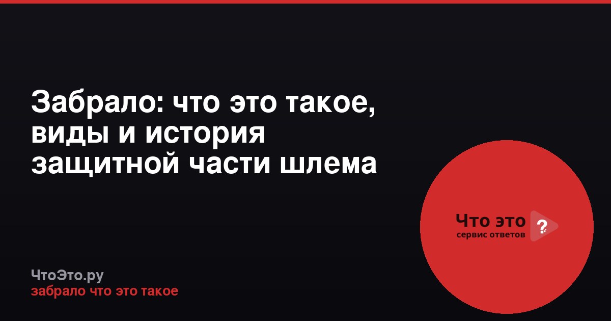 Забрало: что это такое, виды и история защитной части шлема