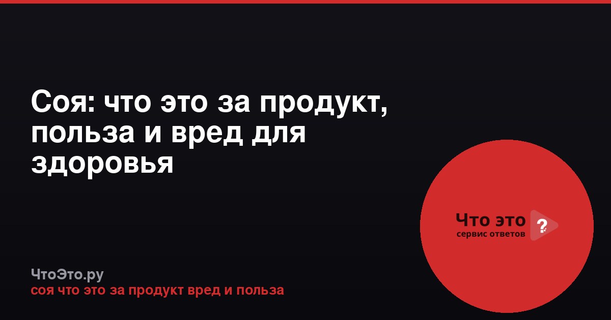 Соя: что это за продукт, польза и вред для здоровья