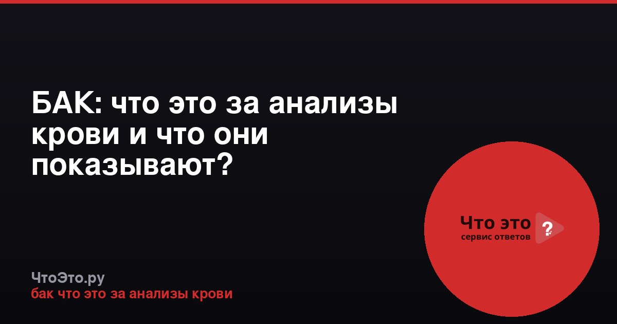 БАК: что это за анализы крови и что они показывают?