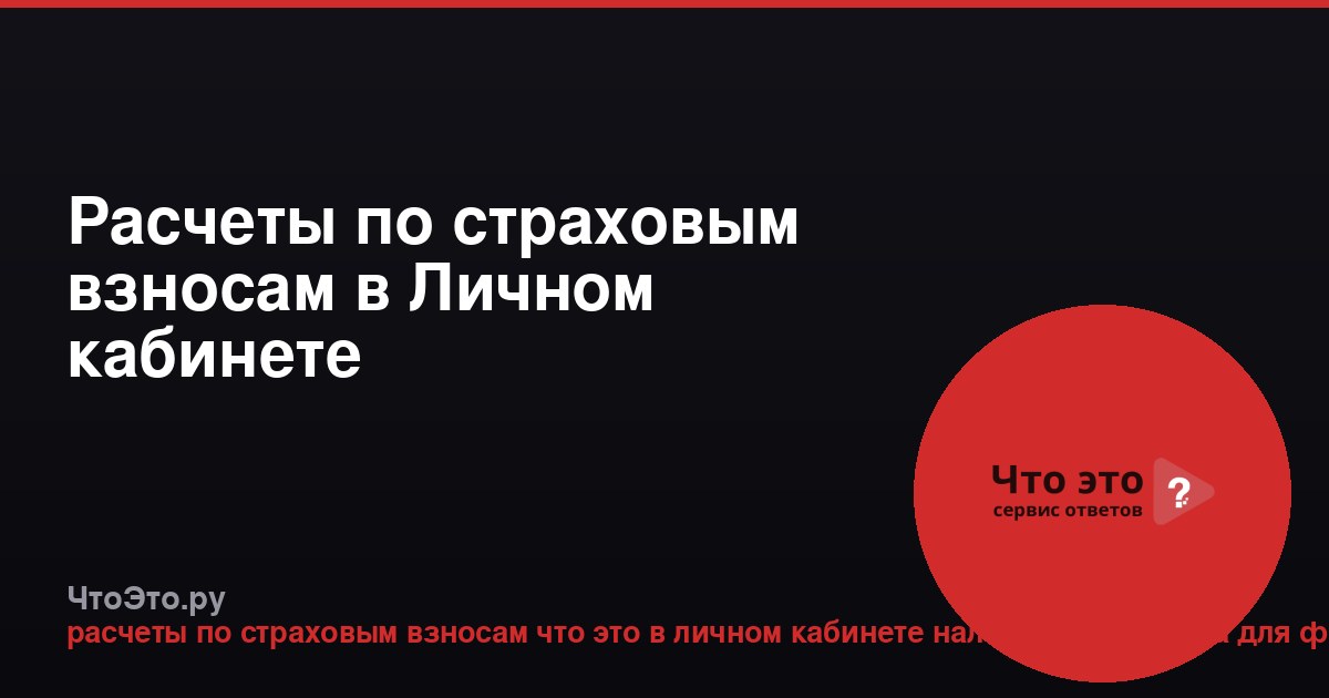 Расчеты по страховым взносам в Личном кабинете налогоплательщика
