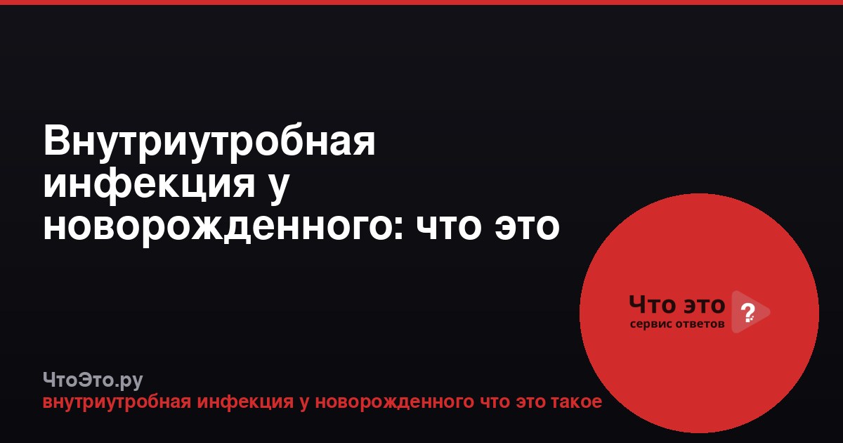 Внутриутробная инфекция у новорожденного: что это такое