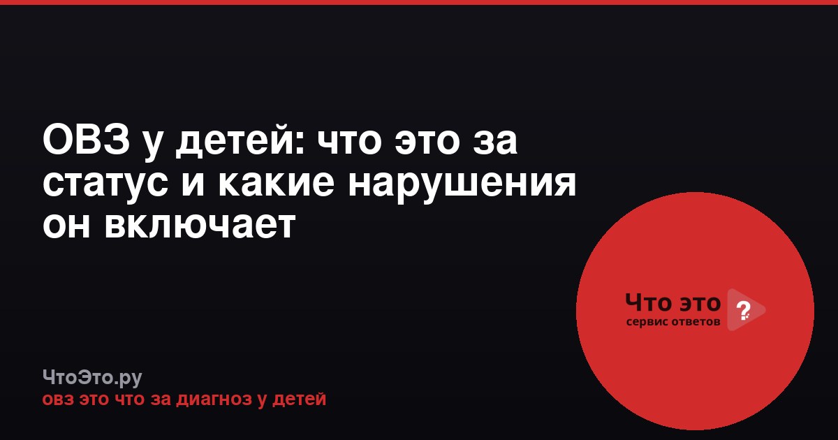 ОВЗ у детей: что это за статус и какие нарушения он включает