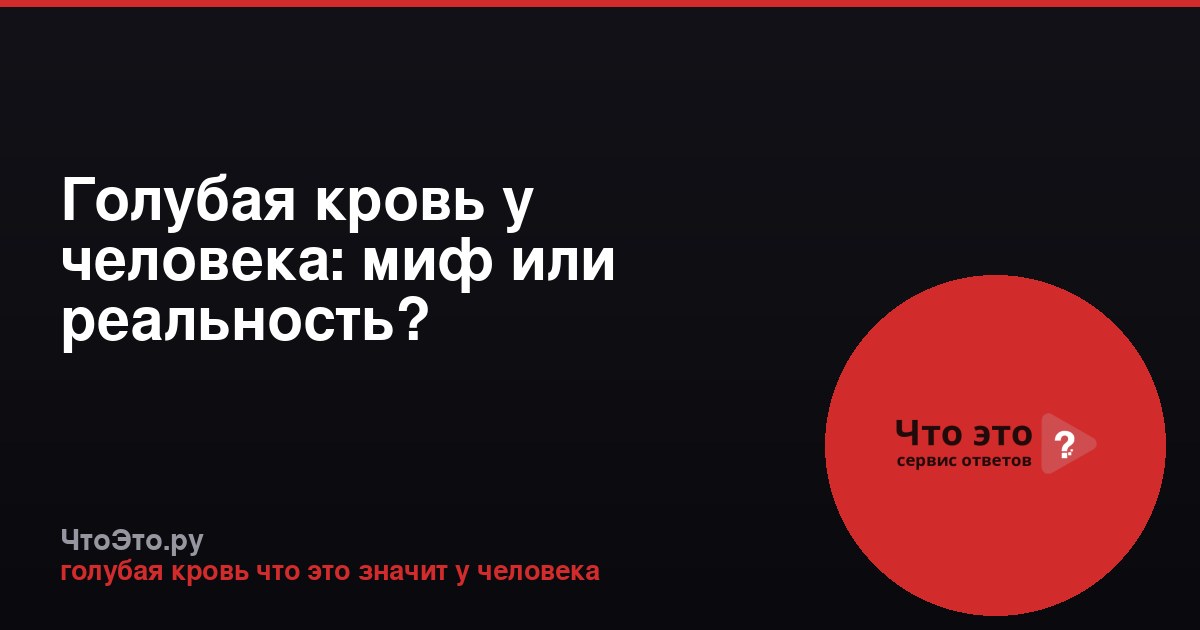Голубая кровь у человека: миф или реальность?