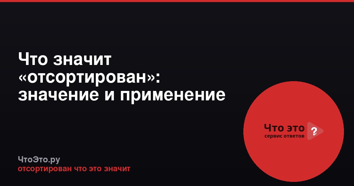 Что значит «отсортирован»: значение и применение