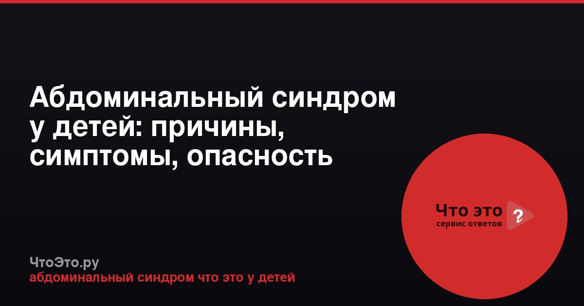 Абдоминальный синдром у детей: причины, симптомы, опасность