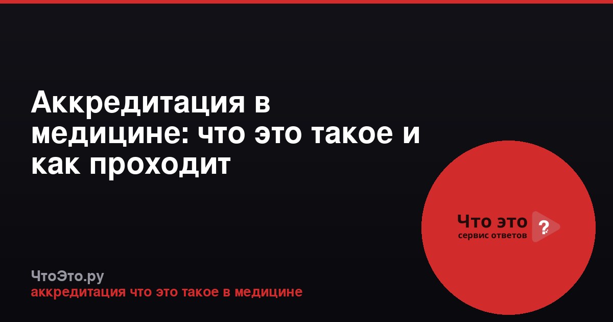 Аккредитация в медицине: что это такое и как проходит
