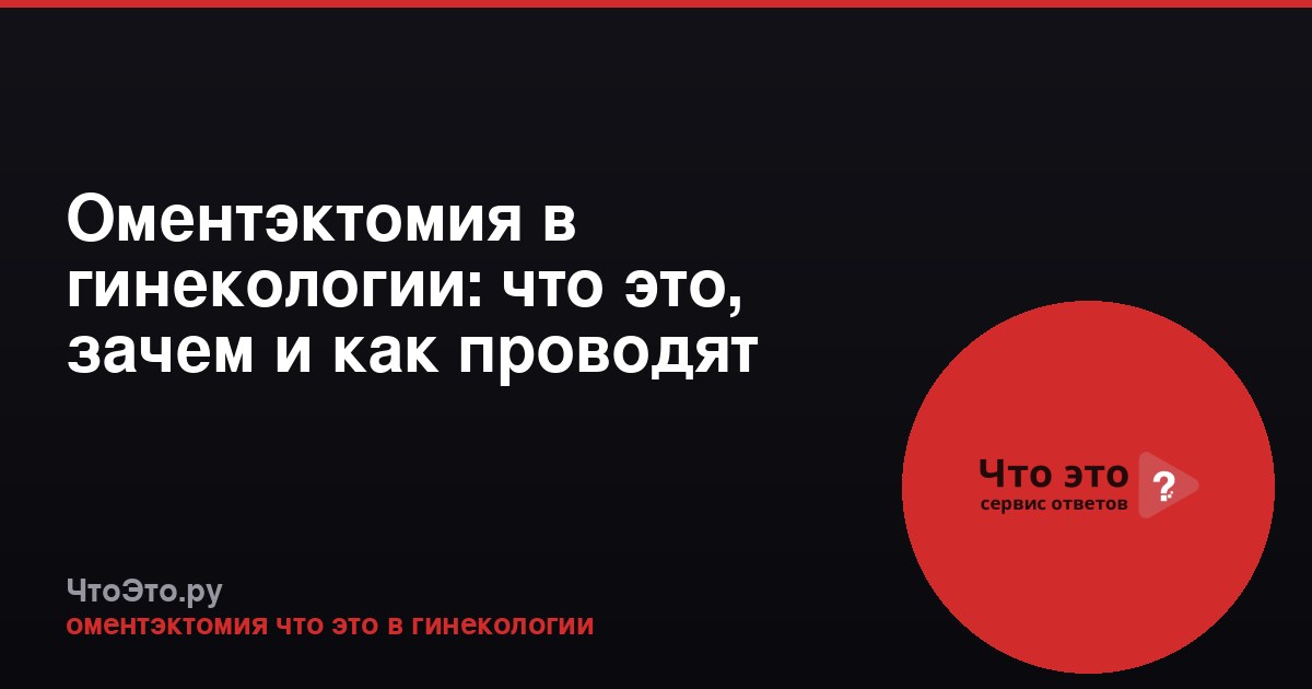 Оментэктомия в гинекологии: что это, зачем и как проводят