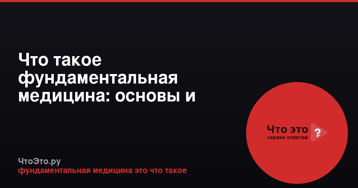 Что такое фундаментальная медицина: основы и значение