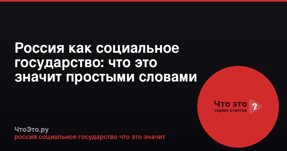 Россия как социальное государство: что это значит простыми словами