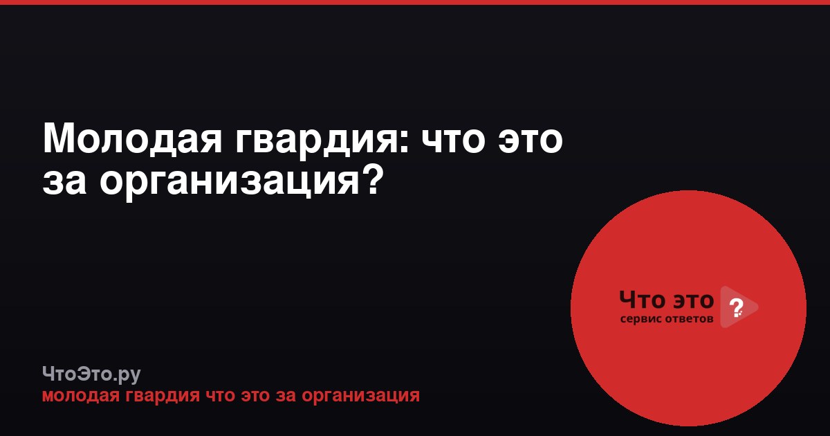 Молодая гвардия: что это за организация?