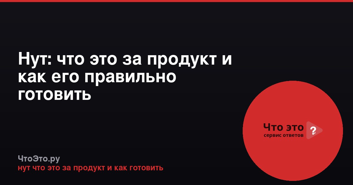 Нут: что это за продукт и как его правильно готовить