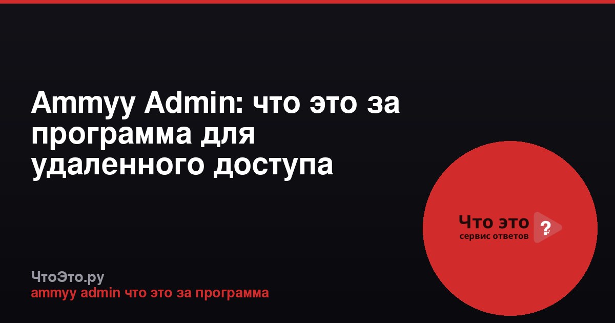 Ammyy Admin: что это за программа для удаленного доступа